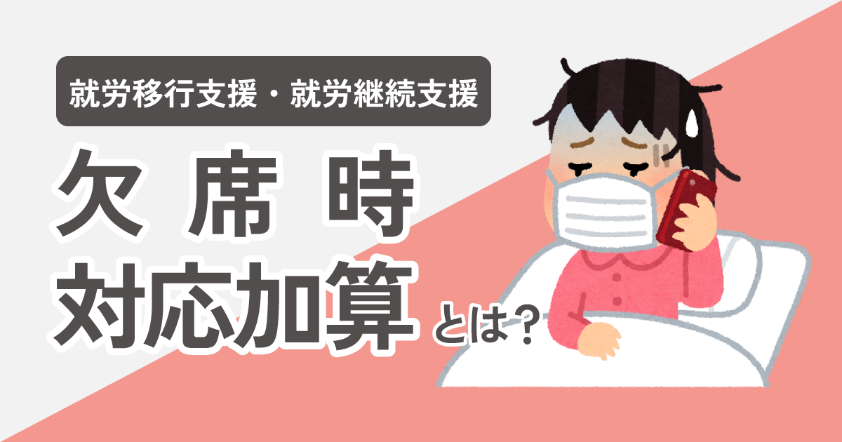 【就労系】欠席時対応加算の算定方法は？