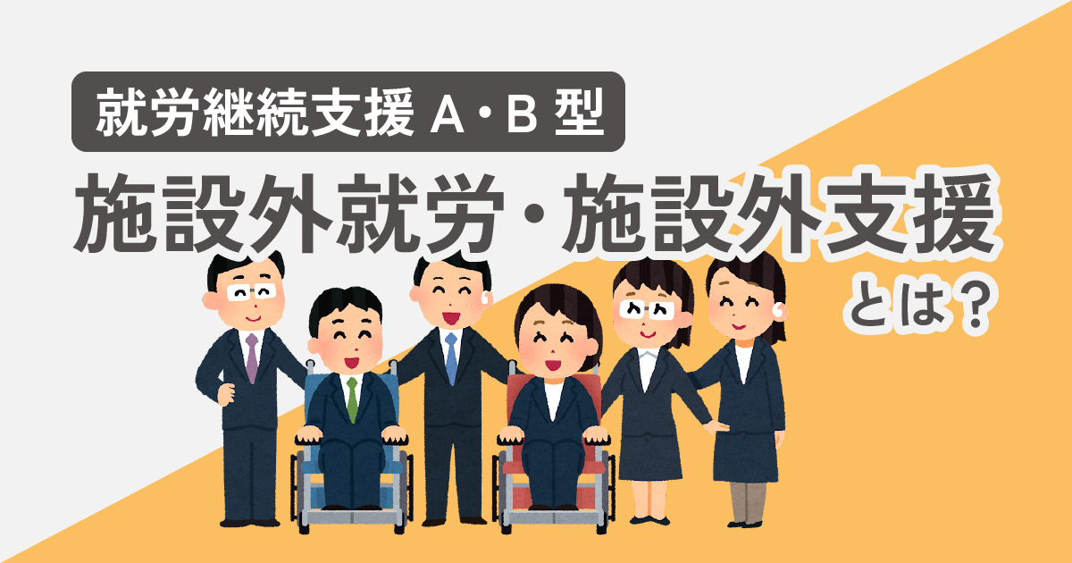 【就労継続支援】施設外就労・施設外支援とは？違いを詳しく解説