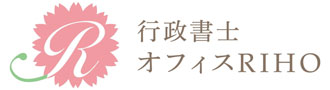 行政書士オフィスRIHO